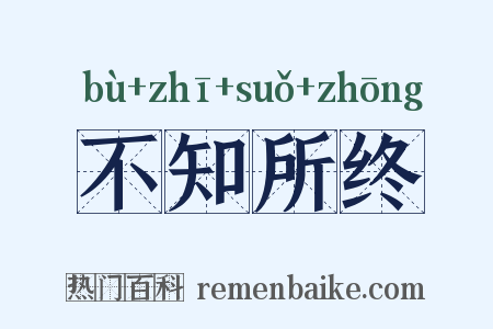 不知所终是什么意思的图片